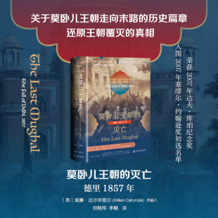 莫卧儿王朝的灭亡 德里1857年 (英)威廉·达尔林普尔(William Dalrymple) 著 著 何畅炜,李飚 译 译 亚洲社科 新华书店正版图书籍