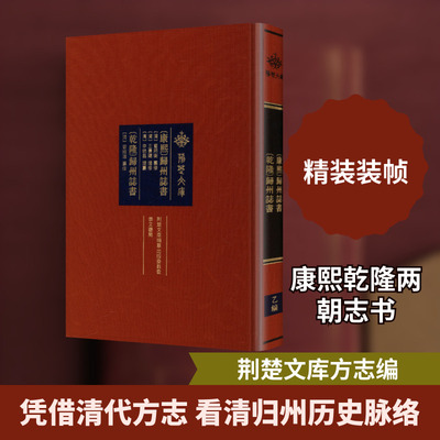 (康熙)归州志书 (乾隆)归州志书 [清]曹熙衡,[清]曾维道 纂修;[清]李毓昌 增纂 编 中国通史社科 新华书店正版图书籍 崇文书局