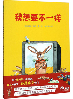 我想要不一样 (德)赫姆·海恩(Helme Heine) 著绘;喻之晓 译 著作 绘本/图画书/少儿动漫书少儿 新华书店正版图书籍