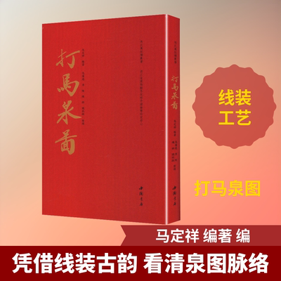 打马泉图 马定祥 编著 编 文物/考古社科 新华书店正版图书籍 中国书店出版社