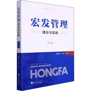 图书籍 社 王兴杰 MBA经管 励志 管理学理论 郭满金 编 浙江大学出版 宏发管理理论与实践 新华书店正版 第1卷