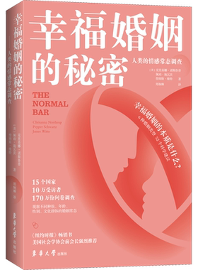 幸福婚姻的秘密 人类的情感常态调查 (美)克里桑娜·诺斯鲁普,(美)佩珀·施瓦茨,(美)詹姆斯·维特 著 郑炯琳 译 婚恋经管、励志