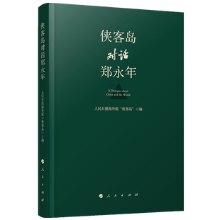 侠客岛对话郑永年 深刻解读世界十大时政热点 分析世界局势 2019新力作人民出版社畅销书 新华书店旗舰店官网正版图书籍
