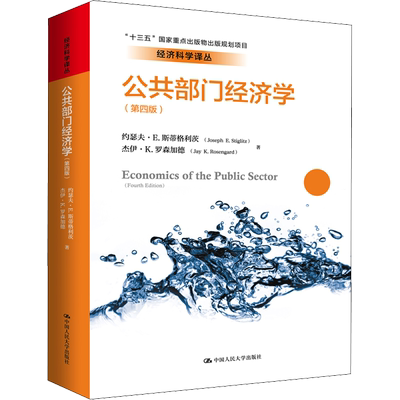 公共部门经济学(第4版) 约瑟夫·E.斯蒂格利茨,杰伊·K.罗森加德 著 郭庆旺 译 经济理论经管、励志 新华书店正版图书籍