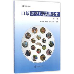 图书籍 社 庄天勇 著 航空航天专业科技 编著 杨悦屏 等 中山大学出版 白蚁防控工程实用技术第2版 新华书店正版 田伟金