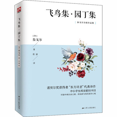 飞鸟集·园丁集 (印)泰戈尔 著 程郁 译 世界名著文学 新华书店正版图书籍 江苏人民出版社