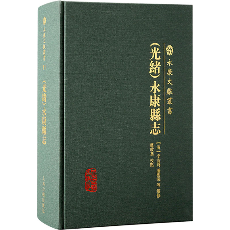 [光绪]永康县志 [清]李汝为,卢敦基 等 史学理论社科 新华书店正版图书籍 上海古籍出版社