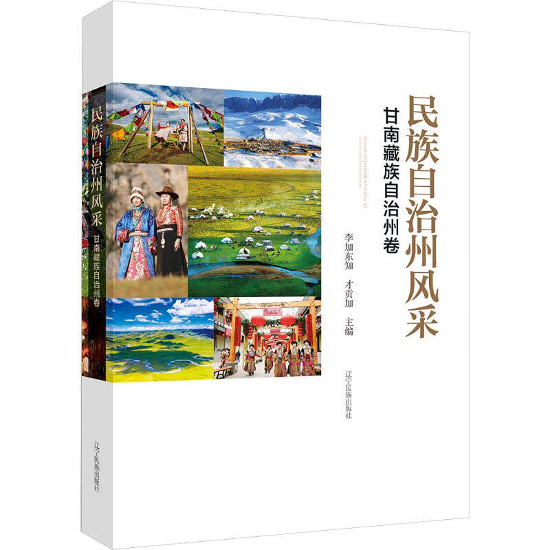 民族自治州风采 甘南藏族自治州卷 李加东知,才贡加 编 中国通史社科 新华书店正版图书籍 辽宁民族出版社