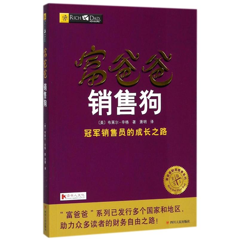 (ZZ)富爸爸销售狗 (美)布莱尔·辛格 著;萧明 译 著 理财/基金书