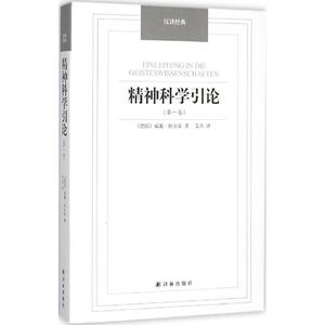 精神科学引论.第1卷第1卷 (德)威廉·狄尔泰 著;艾彦 译 著作 社会科学总论经管、励志 新华书店正版图书籍 译林出版社