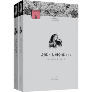安娜·卡列宁娜 (俄罗斯)托尔斯泰 著;智量 译;柳鸣九 丛书主编 著 世界名著文学 新华书店正版图书籍 河南文艺出版社