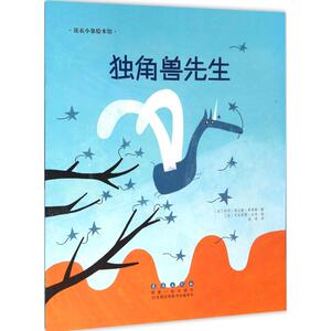 独角兽先生 (法)玛丽·弗兰斯·雪弗隆 著;(法)尼古拉斯·古内 绘;洛蒂 译 著 绘本/图画书/少儿动漫书少儿 新华书店正版图书籍