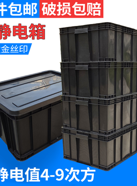 防静电元件盒防静电周转箱零件物料电子盒黑色塑料盒EU周转箱箱盖