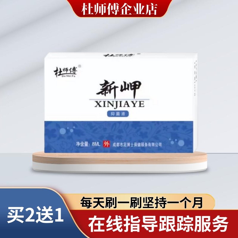 杜师傅新岬液灰指甲抑菌修复液