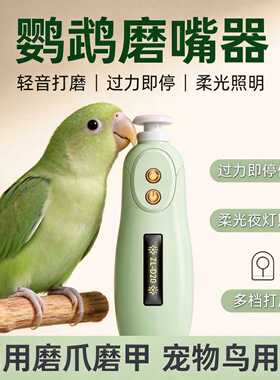 鹦鹉电动磨嘴器鸟用磨爪磨甲器玄凤牡丹虎皮小太阳磨喙轻音打磨