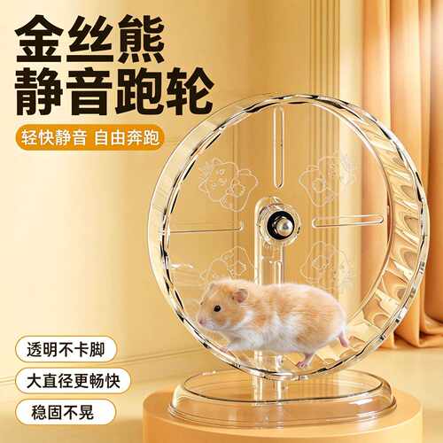 金丝熊花枝鼠跑轮玩具超大静音转轮24cm悬挂支架不卡脚仓鼠跑金丝