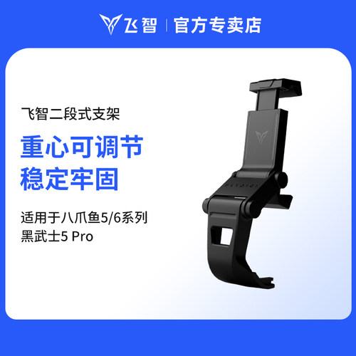 飞智手机支架仅适用于飞智八爪鱼6Pro影之刃零 八爪鱼5 黑武士5Pro游戏手柄 其他型号不适用  游戏手柄配件