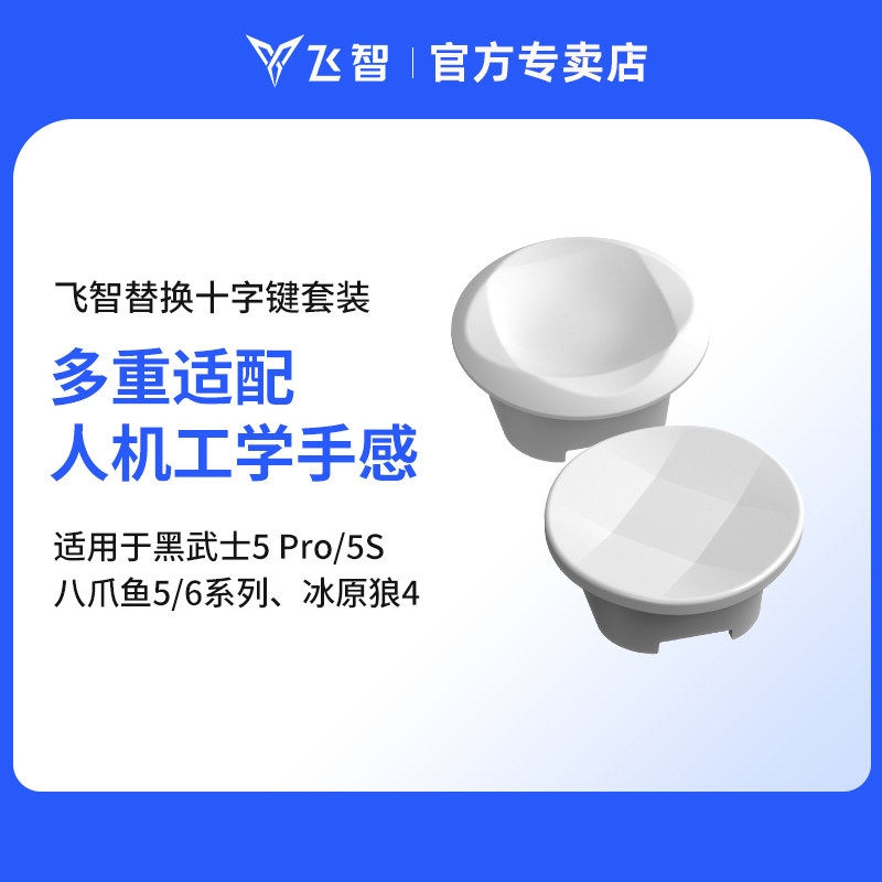 飞智替换十字按键套装 仅适用于飞智八爪鱼6Pro 八爪鱼5 黑武士5Pro 冰原狼4游戏手柄  原装手柄配件