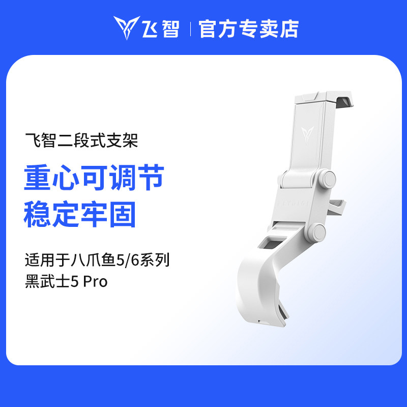 飞智手柄手机支架 仅适用于八爪鱼6Pro 影之刃零联名款 八爪鱼5 黑武士5Pro 其他型号不适用  游戏手柄配件