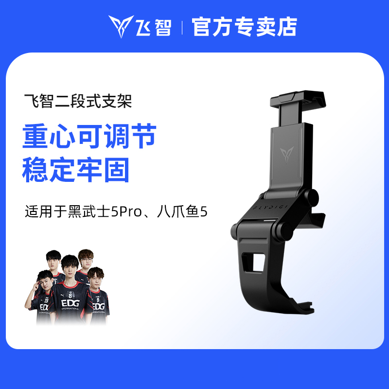 飞智手柄专用手机支架 仅适用于飞智八爪鱼5 黑武士5Pro游戏手柄，其他型号不适用  原装游戏手柄配件