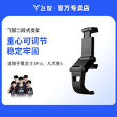 仅适用于飞智八爪鱼5 黑武士5Pro游戏手柄 其他型号不适用 飞智手柄专用手机支架 原装 游戏手柄配件