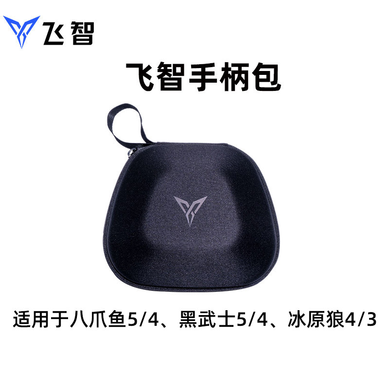 飞智手柄包适用于飞智八爪鱼5/4 黑神话悟空EVA 黑武士5/4Pro 黑武士3Pro 冰原狼4/3/2游戏手柄  手柄配件