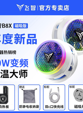 飞智B8X磁吸手机散热器静音半导体制冷结冰降温散热神器风扇冰封超频电竞B7X适用于红魔苹果ipad小米黑鲨手机