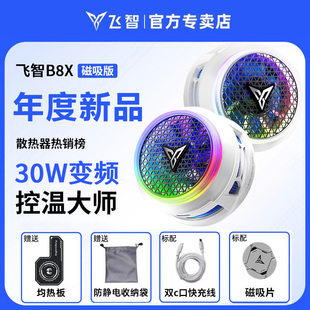 飞智B8X磁吸手机散热器静音半导体制冷结冰降温散热神器风扇冰封超频电竞B7X适用于红魔苹果ipad小米黑鲨手机