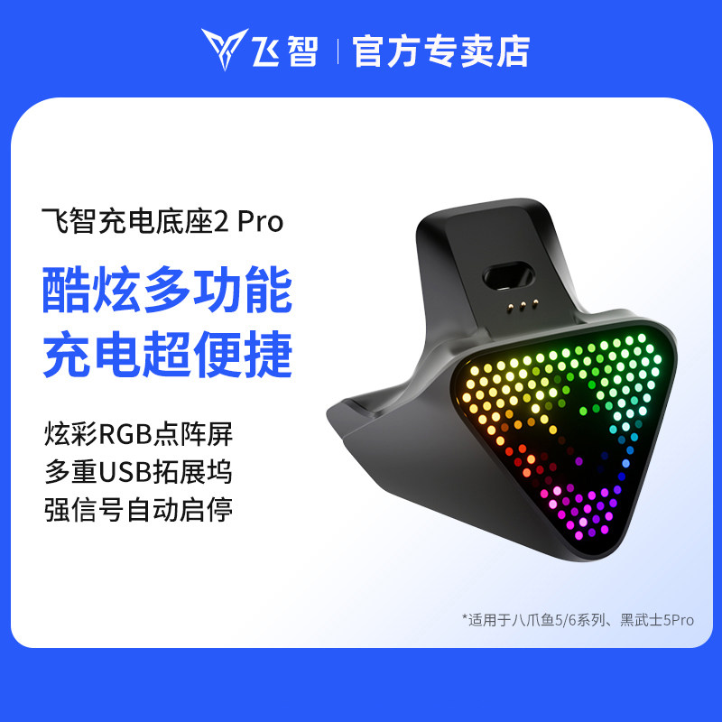 飞智充电底座2 Pro适用于黑武士5Pro龙珠Z联名 八爪鱼6Pro 八爪鱼5联名款游戏手柄专用多重拓展坞即放即充
