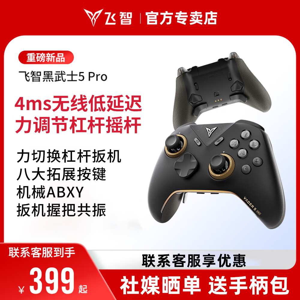 飞智黑武士5Pro无线游戏手柄4ms延迟力切换杠杠摇杆Switch Pro蓝牙精英手柄电脑版PCsteam黑神话悟空