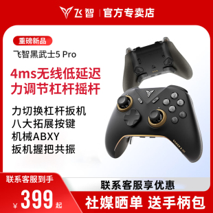 飞智黑武士5Pro无线游戏手柄4ms延迟力切换杠杠摇杆Switch PCsteam黑神话悟空 Pro蓝牙精英手柄电脑版