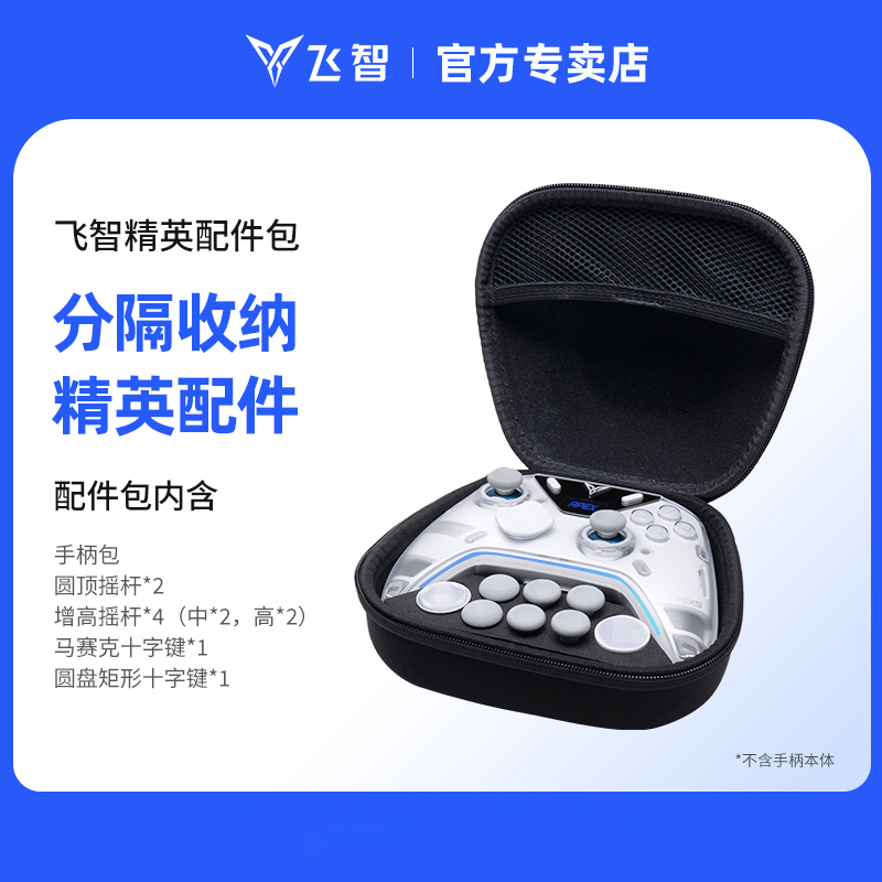 飞智八爪鱼5精英配件包 适用于飞智八爪鱼5游戏手柄 原装手柄配件