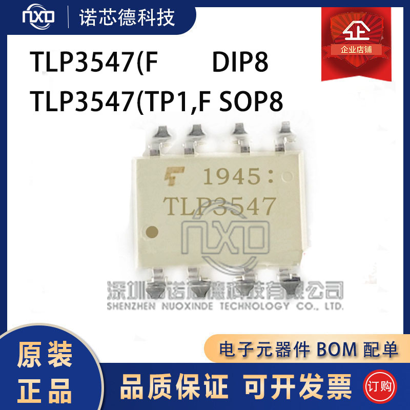 TLP3547SOP8/DIP8光耦继电器