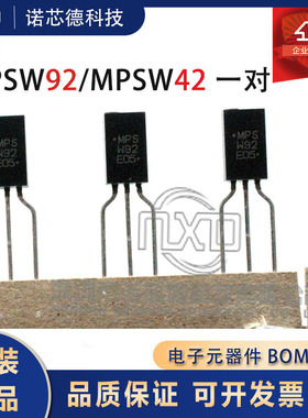 MPSW92 MPSW42 W92/W42/一对 TO-92L 发烧音响管 原装正品