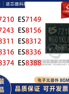 ES7210/7149//7243/8156/8311/8312/8316/8336/8374/8388解码芯片