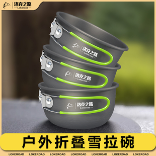 洛克之路户外铝合金雪拉碗便携式 折叠露营旅行专用碗非不锈钢餐具