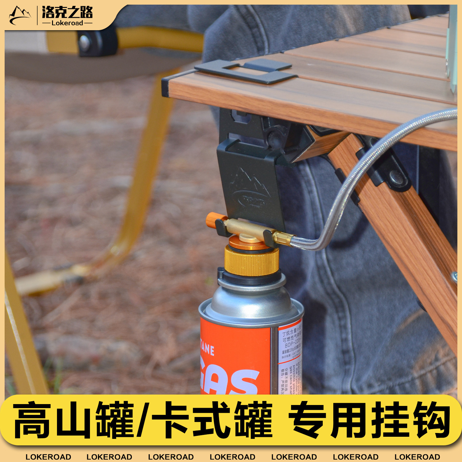 户外炉头气罐挂钩便携木桌边收纳挂钩野营丁烷气罐卡扣桌露营挂件