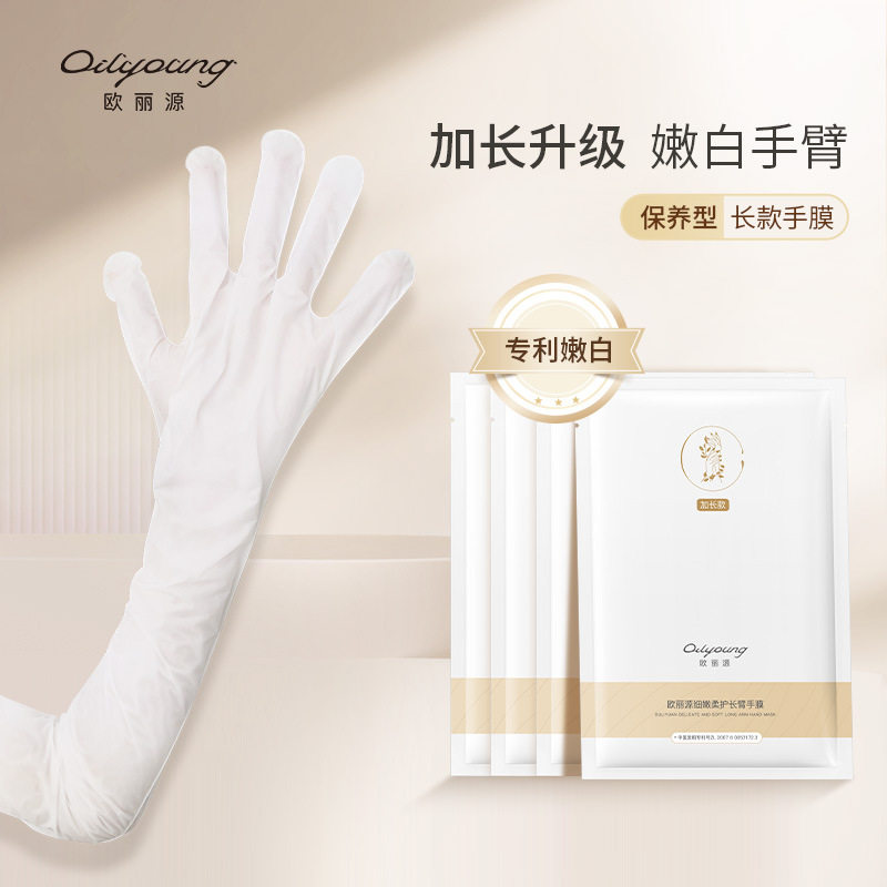 欧丽源长臂手膜嫩白滋养保湿淡化细纹补水干裂手部护理美手套
