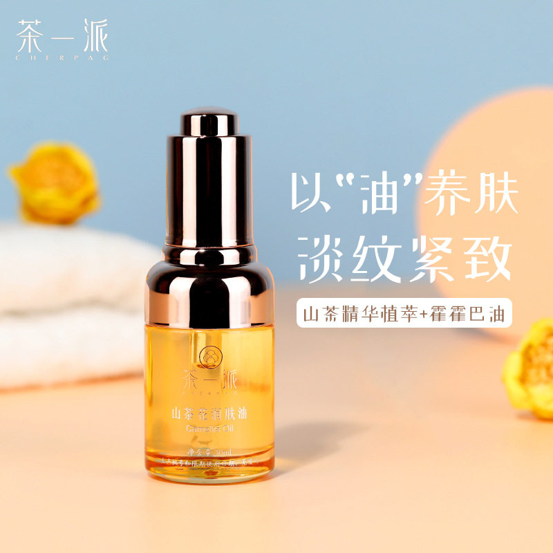 山茶花精华油面部护肤油