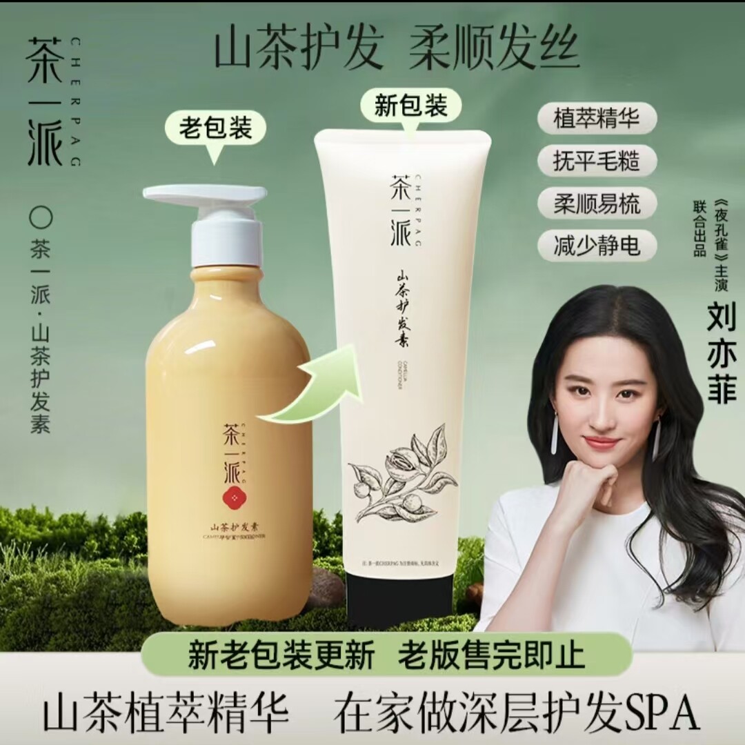 茶一派 山茶籽油植萃精华护发素烫染受损干枯毛糙分叉修复柔顺