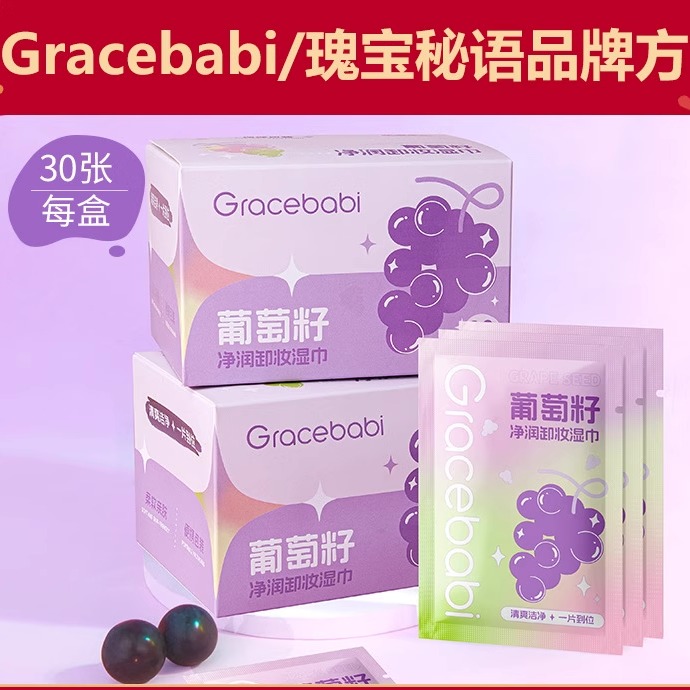 Gracebabi/瑰宝秘语葡萄籽卸妆湿巾 温和不刺激脸部唇部眼部卸妆