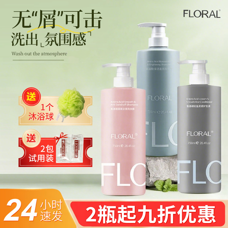 FLORAL花慕兰氨基酸洗发露控油去屑保湿盈亮柔顺护发素去屑洗发水