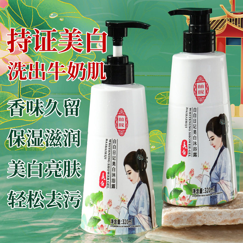 白白日记美白沐浴露全身美白神器保湿滋润久留香氛350ml正品特惠