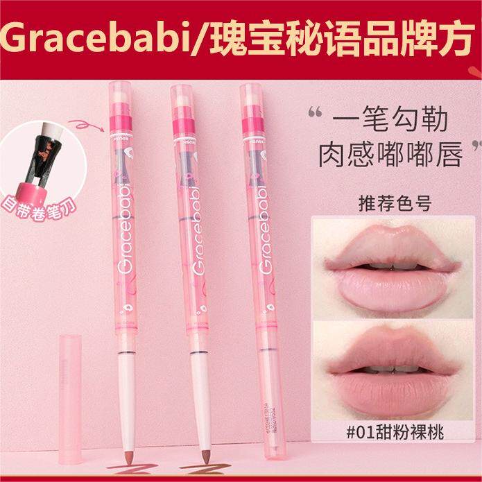 Gracebabi瑰宝秘语 唇线笔勾勒晕染丰唇防水持久口红打底雾感嘟嘟
