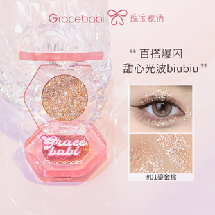 瑰宝秘语Gracebabi心动钻闪单色眼影提升气色自然防水防汗易上妆