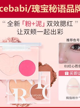 瑰宝秘语Gracebabi腮红双效柔绒氛围腮红提亮面部阴影修容正品
