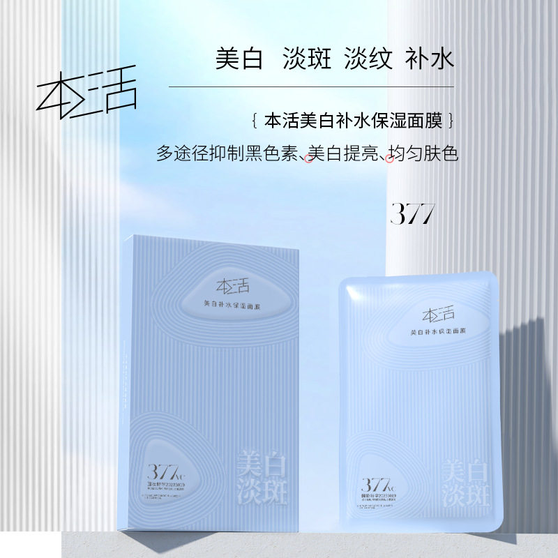 本活抑黑提亮美白淡斑水润肌肤保湿深层滋养377美白补水保湿面膜