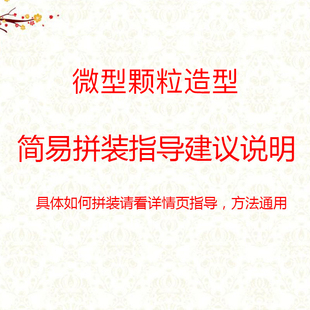 积木指导说明书流程图网红熊积木 春节假期微拼装