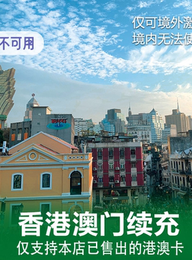 本店已售港澳电话卡上网卡充值续费专用链接