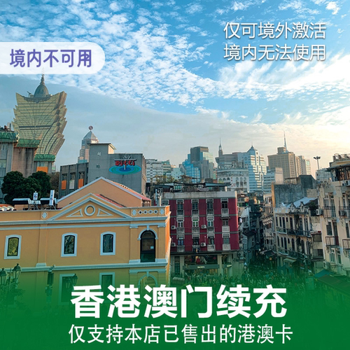 本店已售港澳电话卡上网卡充值续费专用链接 本店已售港澳电话卡上网卡充值续费专用链接